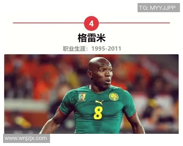 喀麦隆足球传奇人物的辉煌历程与伟大成就探秘