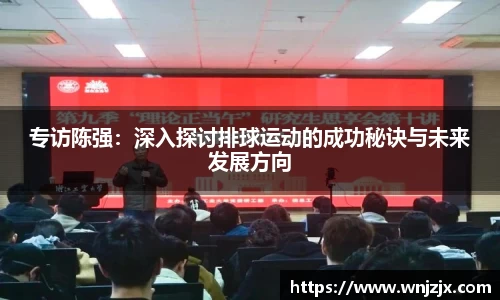 专访陈强：深入探讨排球运动的成功秘诀与未来发展方向