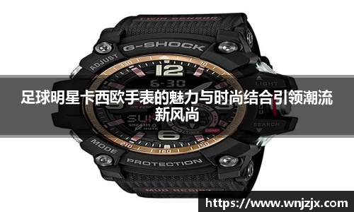 足球明星卡西欧手表的魅力与时尚结合引领潮流新风尚