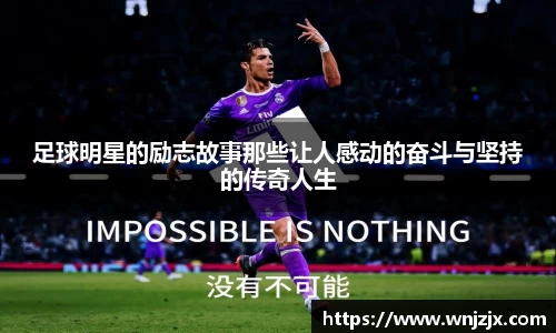 足球明星的励志故事那些让人感动的奋斗与坚持的传奇人生