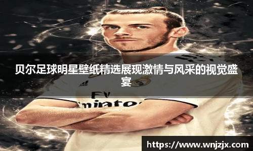 贝尔足球明星壁纸精选展现激情与风采的视觉盛宴