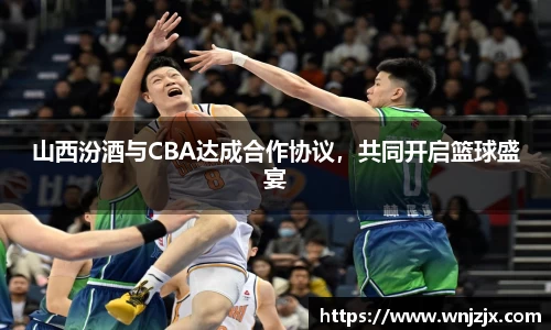 山西汾酒与CBA达成合作协议，共同开启篮球盛宴