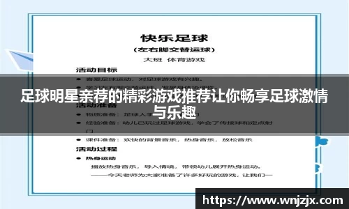 足球明星亲荐的精彩游戏推荐让你畅享足球激情与乐趣