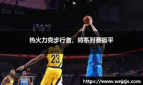 热火力克步行者，将系列赛扳平