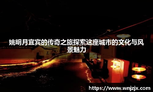 姚明月宜宾的传奇之旅探索这座城市的文化与风景魅力