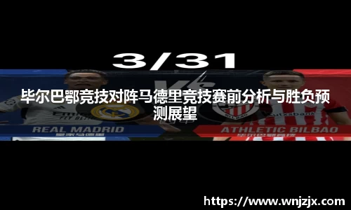 毕尔巴鄂竞技对阵马德里竞技赛前分析与胜负预测展望