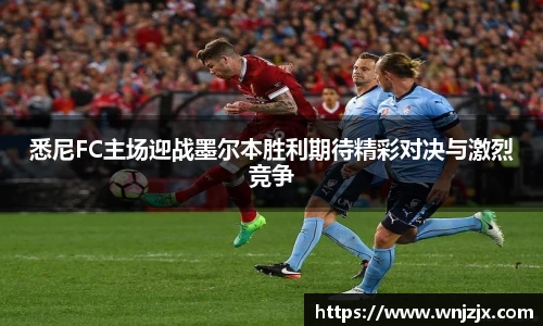 悉尼FC主场迎战墨尔本胜利期待精彩对决与激烈竞争
