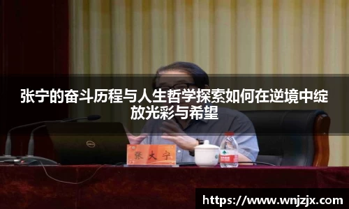 张宁的奋斗历程与人生哲学探索如何在逆境中绽放光彩与希望